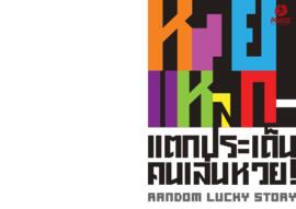 สูจิบัตร นิทรรศการ ชุด หวยแหลก! แตกประเด็น คนเล่นหวย