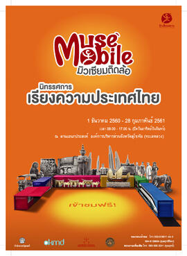 โปสเตอร์ นิทรรศการ มิวเซียมติดล้อ (Muse Mobile) ชุด เรียงความประเทศไทย จังหวัด สุโขทัย