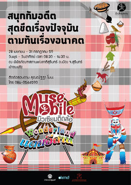 โปสเตอร์นิทรรศการ มิวเซียมติดล้อ (Muse Mobile) ชุด อัจฉริยภาพตัวตนคนอีสาน จังหวัด สุรินทร์