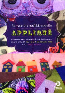 แผ่นพับ กิจกรรม DIY : ของใช้เทคนิค Applique