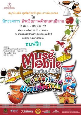 โปสเตอร์นิทรรศการ มิวเซียมติดล้อ (Muse Mobile) ชุด อัจฉริยภาพตัวตนคนอีสาน จังหวัด มหาสารคาม