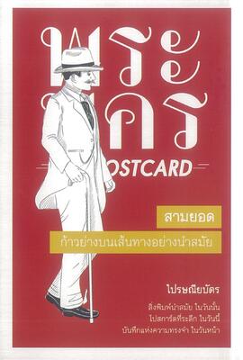 ไปรษณียบัตร สามยอด ก้าวย่างบนเส้นทางอย่างนำสมัย