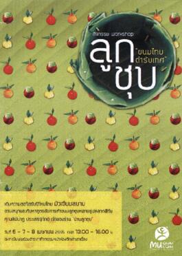 แผ่นพับ กิจกรรม Workshop : ลูกชุบ ขนมไทยตำรับเทศ