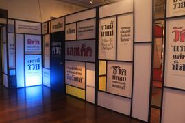นิทรรศการ หวย : ภาพรวมงาน Panorama (ด้านใน) (ภาพที่ 4)