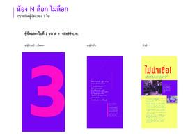 นิทรรศการ หวย : งานป้ายและกราฟิก : งานกราฟิก Key Visual (N) : ตู้จัดแสดง