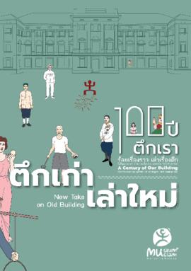 สูจิบัตรนิทรรศการ ชุด 100 ปี ตึกเรา : ตึกเก่า เล่าใหม่