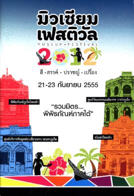 สูจิบัตร กิจกรรม Museum Festival 2012 : สี-สรรค์-ปราชญ์-เปรื่อง