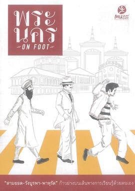 นิทรรศการ พระนคร ON FOOT