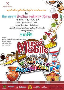 โปสเตอร์นิทรรศการ มิวเซียมติดล้อ (Muse Mobile) ชุด อัจฉริยภาพตัวตนคนอีสาน จังหวัด ร้อยเอ็ด