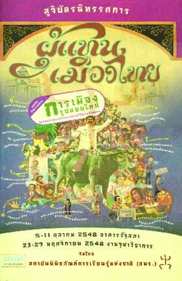 สูจิบัตร นิทรรศการเคลื่อนที่ ชุด ผู้แทนเมืองไทย