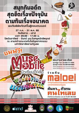 โปสเตอร์นิทรรศการ มิวเซียมติดล้อ (Muse Mobile) ชุด อัจฉริยภาพตัวตนคนอีสาน จังหวัด เลย