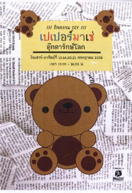 แผ่นพับ กิจกรรม DIY : เปเปอร์มาเช่ ตุ๊กตารักษ์โลก