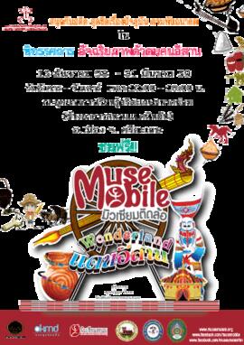 โปสเตอร์นิทรรศการ มิวเซียมติดล้อ (Muse Mobile) ชุด อัจฉริยภาพตัวตนคนอีสาน จังหวัด ศรีสะเกษ