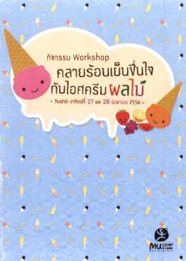 แผ่นพับ กิจกรรม Workshop : คลายร้อนเย็นชื่นใจกับไอศครีมผลไม้