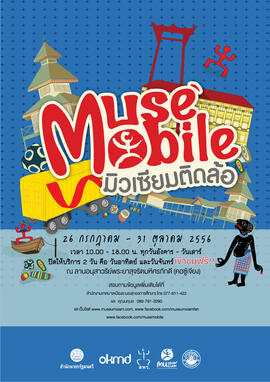 โปสเตอร์นิทรรศการ มิวเซียมติดล้อ (Muse Mobile) ชุด เรียงความประเทศไทย จังหวัด ระนอง