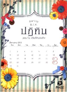 แผ่นพับ กิจกรรม DIY : ปฏิทิน 365 วัน เติมสีสันกันลืม