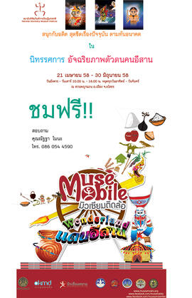 โปสเตอร์นิทรรศการ มิวเซียมติดล้อ (Muse Mobile) ชุด อัจฉริยภาพตัวตนคนอีสาน จังหวัด ยโสธร