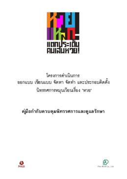 คู่มือกํากับควบคุมนิทรรศการและดูแลรักษา นิทรรศการหมุนเวียน เรื่อง หวย