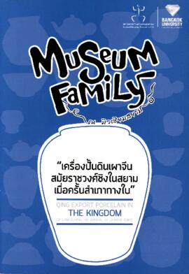 สูจิบัตร กิจกรรม Museum Family : เครื่องปั้นดินเผาจีน สมัยราชวงศ์ชิงในสยาม เมื่อครั้งสำเภากางใบ