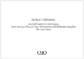 แบบก่อสร้างและรายการประกอบแบบ (AS-Built Drawing) โครงการออกแบบ เขียนแบบ จัดหา จัดทำและประกอบติดตั...