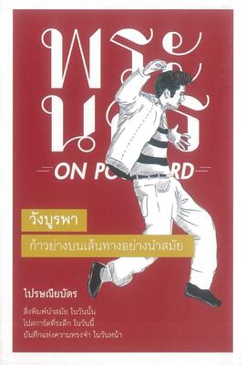 ไปรษณียบัตร วังบูรพา ก้าวย่างบนเส้นทางอย่างนำสมัย