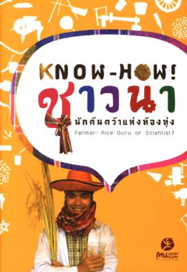 สูจิบัตร นิทรรศการ ชุด ชาวนานักค้นคว้าแห่งท้องทุ่ง