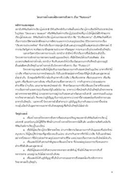 เอกสารโครงการ โครงการสร้างสรรค์นิทรรศการชั่วคราว เรื่อง กินของเน่า