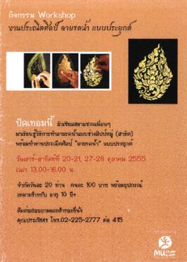 แผ่นพับ กิจกรรม Workshop : งานประณีตศิลป์ ลายรดน้ำแบบประยุกต์