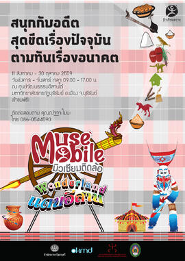 โปสเตอร์นิทรรศการ มิวเซียมติดล้อ (Muse Mobile) ชุด อัจฉริยภาพตัวตนคนอีสาน จังหวัด บุรีรัมย์