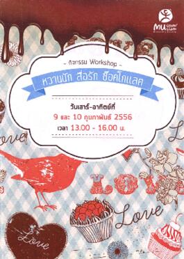 แผ่นพับ กิจกรรม Workshop : หวานนัก สื่อรัก ช็อกโกแลต