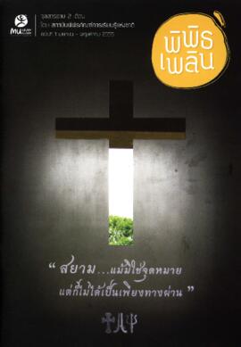 จุลสาร พิพิธเพลิน : ฉบับที่ 1 (เมษายน - พฤษภาคม 2555)