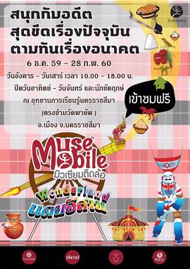 โปสเตอร์นิทรรศการ มิวเซียมติดล้อ (Muse Mobile) ชุด อัจฉริยภาพตัวตนคนอีสาน จังหวัด นครราชสีมา