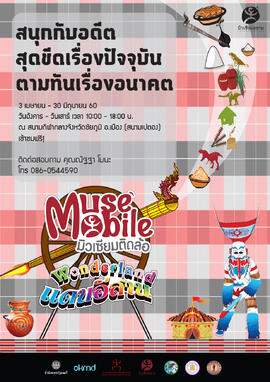 โปสเตอร์นิทรรศการ มิวเซียมติดล้อ (Muse Mobile) ชุด อัจฉริยภาพตัวตนคนอีสาน จังหวัด ชัยภูมิ