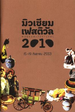 สูจิบัตร กิจกรรม Museum Festival 2010