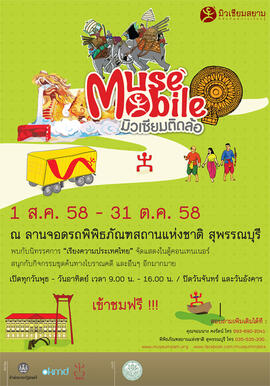 โปสเตอร์นิทรรศการ มิวเซียมติดล้อ (Muse Mobile) ชุด เรียงความประเทศไทย จังหวัด สุพรรณบุรี