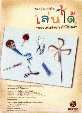 แผ่นพับ กิจกรรม DIY : เล่นได้ ของเล่นง่ายๆ ทำได้เอง