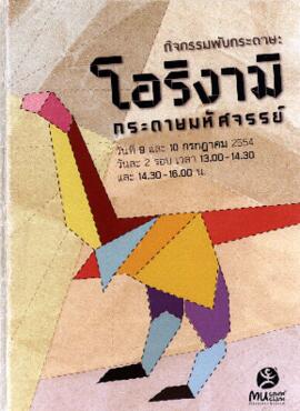 แผ่นพับ กิจกรรม DIY : พับกระดาษ โอริงามิ กระดาษมหัศจรรย์