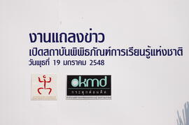 พิธีรับมอบอาคารและเปิดตัวสถาบันพิพิธภัณฑ์การเรียนรู้แห่งชาติ